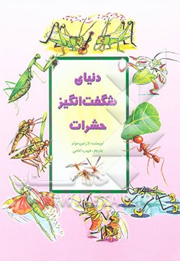 دنیای شگفت‌انگیز حشرات