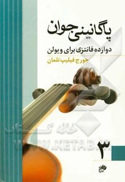پاگانینی جوان 3: دوازده فانتزی برای ویولن