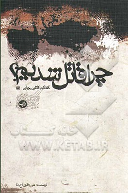 چرا قاتل شدیم؟ پژوهشی در زندگینامه قاتلین جوان