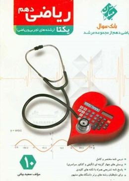 ریاضی دهم یکتا (تجربی و ریاضی)