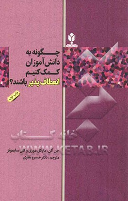 چگونه به دانش‌آموزان کمک کنیم انعطاف‌پذیر باشند؟