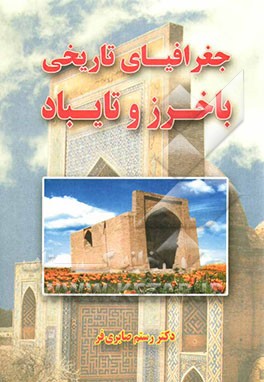 جغرافیای تاریخی باخرز و تایباد