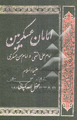 امامان عسکریین (علی‌الهادی و الحسن العسکری) (ع