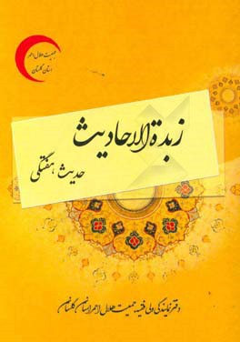 زبده‌الاحادیث: حدیث هفتگی