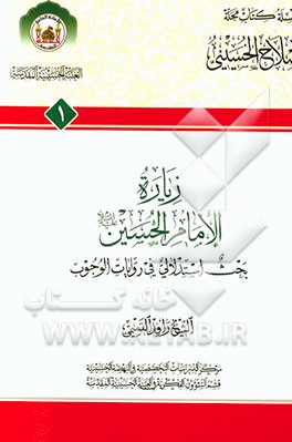 زیاره الامام الحسین بحث استدلالی فی روایات الوجوب