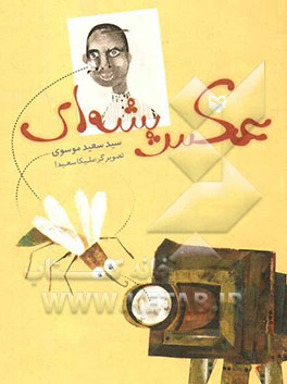 عکس پشه‌ای