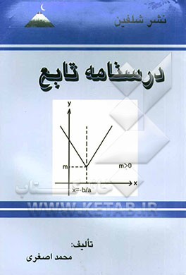 درسنامه تابع: ویژه‌ی داوطلبان کنکور رشته‌های ریاضی و تجربی