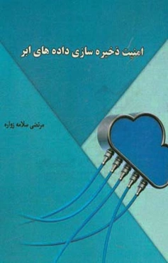 امنیت ذخیره‌سازی داده‌های ابر