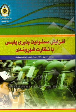 افزایش مسوولیت‌پذیری پلیس با نظارت شهروندی