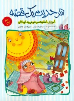 هر حدیث یک قصه