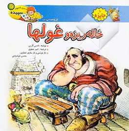 خاله‌ریزه و غولها