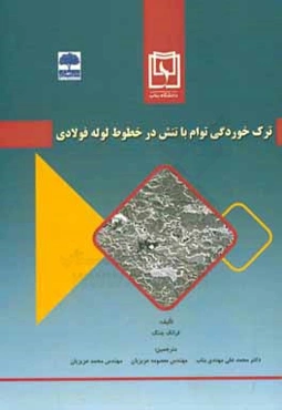 ترک‌خوردگی توام با تنش در خطوط لوله فولادی