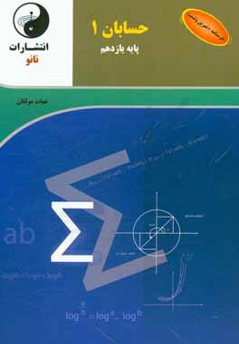 حسابان 1 پایه یازدهم: درسنامه + تمرین و تست