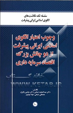 وجوب اعتبار الگوی اسلامی ایرانی پیشرفت از دو چالش بزرگ اقتصاد سرمایه‌داری