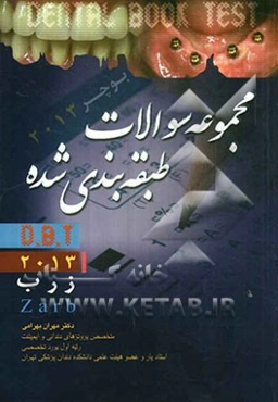 مجموعه سوالات طبقه‌بندی شده D.B.T بوچر 2013