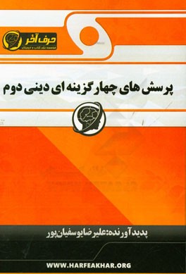 پرسش‌های چهارگزینه‌ای دینی دوم: شامل سوالات چهارگزینه‌ای هر موضوع، سوالات چهارگزینه‌ای کنکورهای سراسری، ...