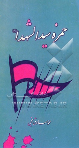 حمزه سیدالشهدا (ع