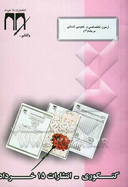 آزمون اختصاصی و عمومی مرحله 3 (رشته علوم انسانی