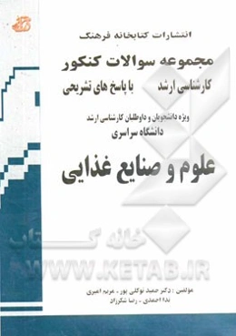 مجموعه سوالات کنکور کارشناسی ارشد علوم و صنایع غذایی: از سال‌های 85 تا 93 با پاسخ‌های تشریحی