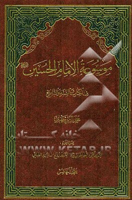موسوعه الامام الحسین (ع) فی الکتاب و السنه و التاریخ