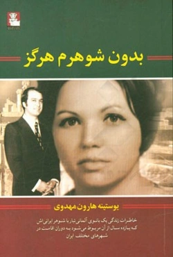 بدون شوهرم هرگز: خاطرات زندگی یک بانوی آلمانی‌تبار با شوهر ایرانی‌اش که یازده سال از ...
