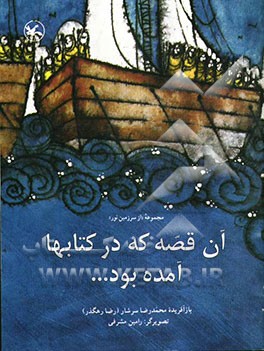 آن قصه که در کتابها آمده بود ... در دیدار نیای پیامبر اسلام (ص) با شاه یمن، و باقی ماجرا