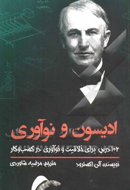 ادیسون و نوآوری: 102 درس برای خلاقیت و نوآوری در کسب و کار