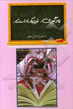 یادگیری، نزدیک است