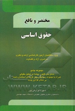 حقوق اساسی: گزیده‌ای برای آزمون ارشد و دکتری