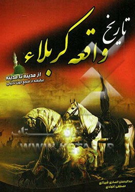 تاریخ واقعه کربلا (از مدینه تا مدینه برگرفته از منابع کهن تاریخی)