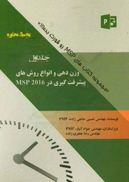 وزن‌دهی و انواع روش‌های پیشرفت‌گیری در MSP 2016