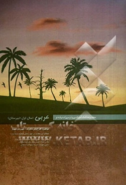 عربی (سال اول دبیرستان)