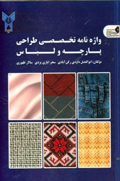 واژه‌نامه تخصصی طراحی پارچه و لباس