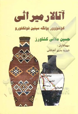 آتالار میراثی: کوشوور بولگه سینین فولکلورو