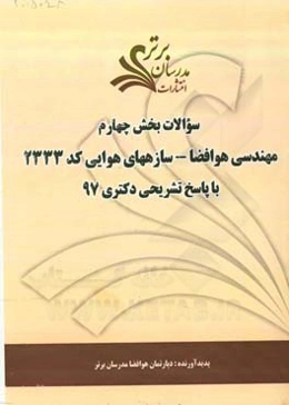 سوالات بخش چهارم رشته مهندسی هوافضا - سازه‌های هوایی کد 2333 با پاسخ تشریحی دکتری 97