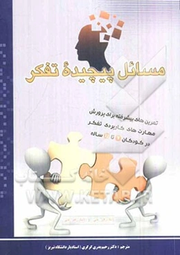 مسائل پیچیده تفکر: تمرین‌های پیشرفته برای پرورش مهارت‌های کاربردی تفکر در کودکان 11 - 6 ساله