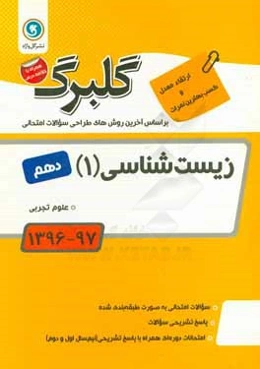 زیست‌شناسی (1): پایه دهم علوم تجربی