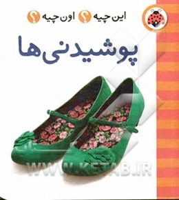 پوشیدنی‌ها!