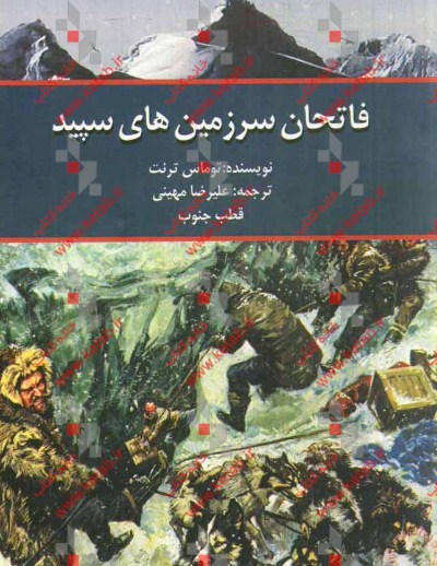 فاتحان سرزمین‌های سپید: آنتارکیتس سرزمین ناشناخته‌ها