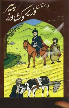 داستان وزیر و کشاورز پیر