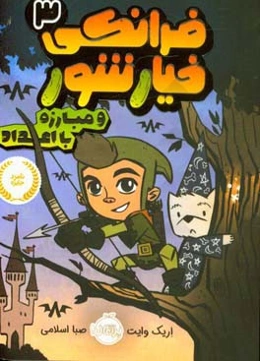 فرانکی خیارشور و مبارزه با اعداد