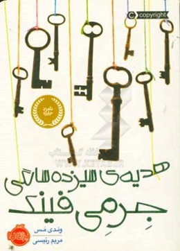 هدیه‌ی سیزده سالگی جرمی فینک