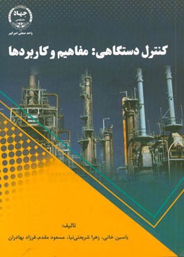 کنترل دستگاهی: مفاهیم و کاربردها