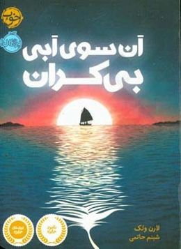 آن‌سوی آبی بی‌کران