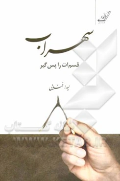 سهراب قسم‌ات را پس‌گیر