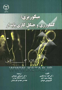 میکوریزی: کشاورزی و جنگل‌کاری پایدار