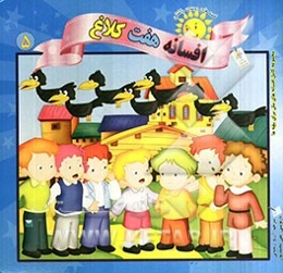 افسانه هفت کلاغ