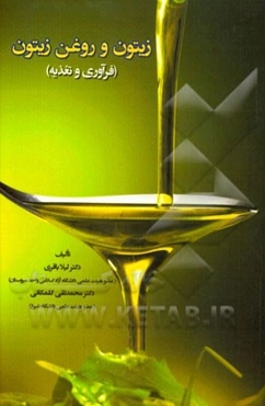 زیتون و روغن زیتون (فرآوری و تغذیه)