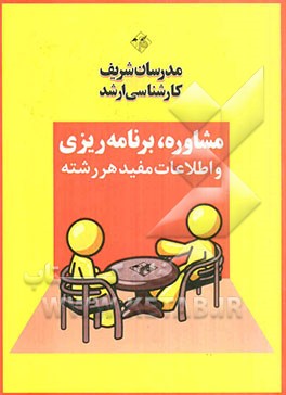 مشاوره و برنامه‌ریزی تحصیلی (ویژه مجموعه مهندسی مکانیک)