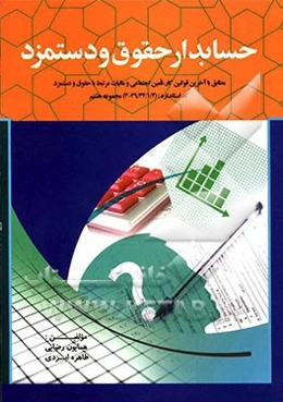 حسابداری حقوق و دستمزد: مطابق با آخرین قوانین کار، تامین اجتماعی و مالیات مرتبط با حقوق و دستمزد
